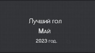 Лучший гол, май, 2023 год