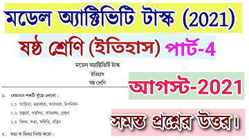 class 6 history model activity task | august 2021|ষষ্ঠ শ্রেণি ইতিহাস মডেল অ্যাক্টিভিটি টাস্ক