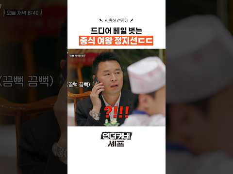 [선공개] 중식 여왕 정체 공개 ㅋㅋ #언더커버셰프