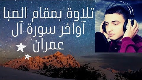 تلاوة بمقام الصبا أواخر سورة آل عمران ❤