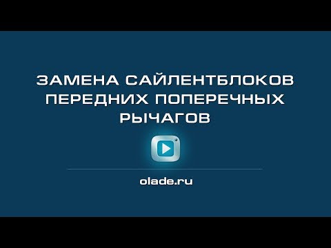 Замена сайлентблоков передних поперечных рычагов. Лада Калина (Lada Kalina - AvtoVAZ)