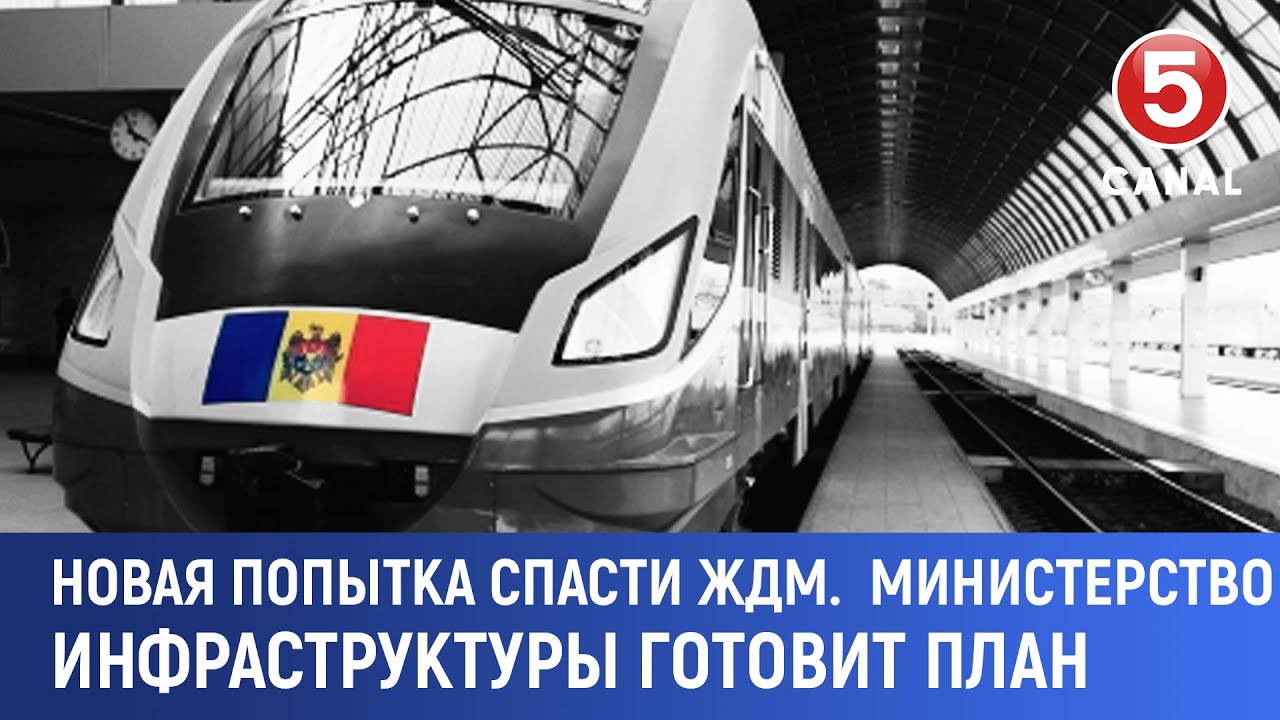 Новая попытка спасти ЖДМ. Министерство инфраструктуры готовит план