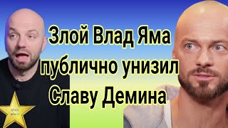 Обиженный на Славу Демина Влад Яма публично унизил его