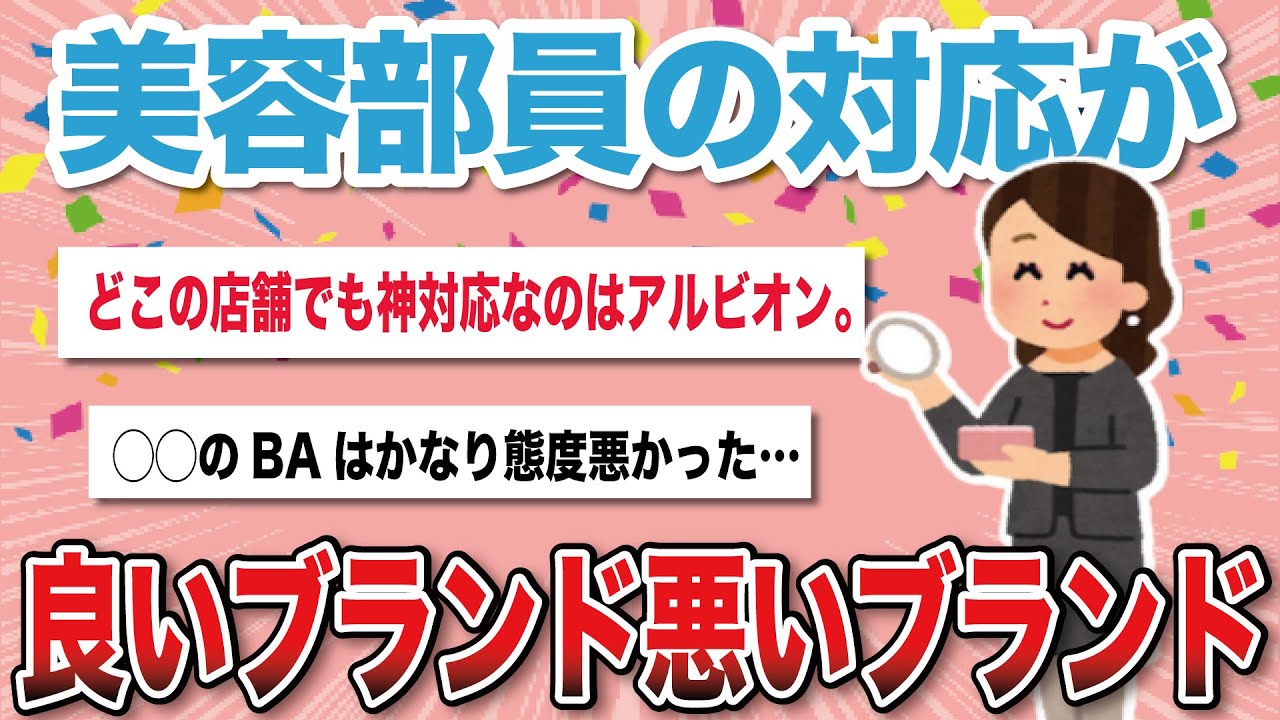 【有益スレ】美容部員の対応が悪いブランド・良いブランド語ろう！【がるちゃんまとめ】