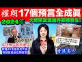 權朗 2024年17個預言 樣樣中｜俄羅斯總統普京連任，香港40年歷史大昌超市結業，日本地震，中國飲食店爆炸，香港兇殺案，香港車禍，中國沈船事件