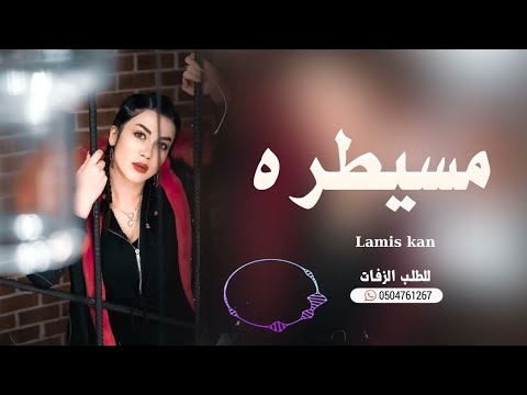 انا متمكنه لميس كان حصريا 2022