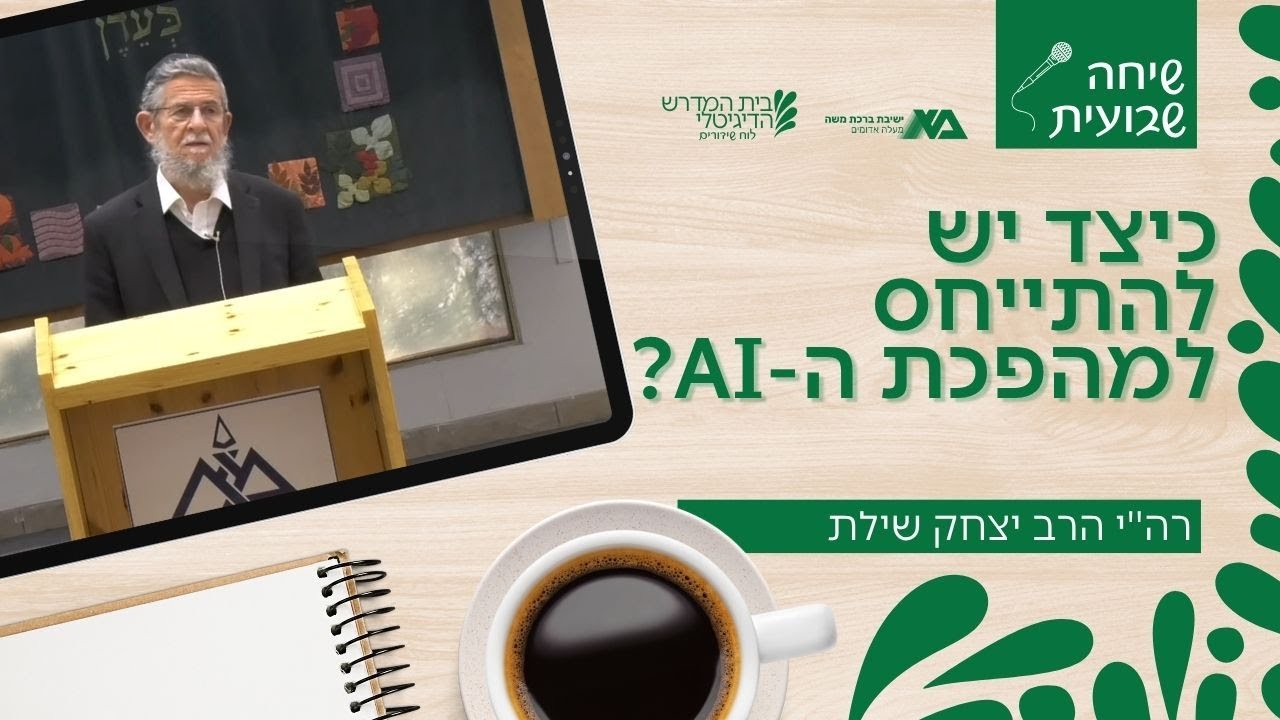 כיצד יש להתייחס למהפכת ה-AI? | שיחה שבועית | רה
