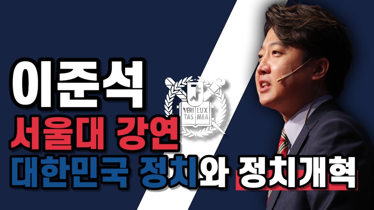 대한민국 정치와 정치개혁 - 이준석 서울대학교 강연｜2023년 5월 16일