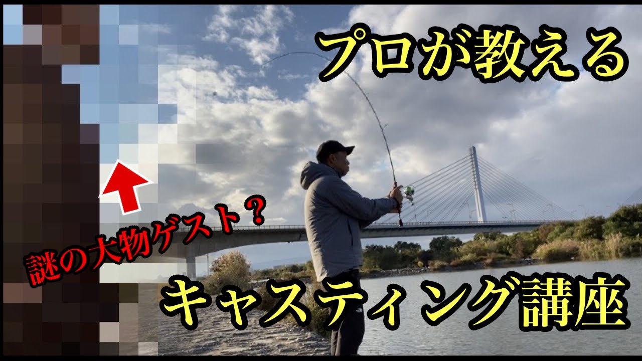 バス釣り 初心者必見 プロが教えるキャスティング講座 キャスティング Youtube バス釣り 初心者必見 プロが教えるキャスティング講座 キャスティング Youtube