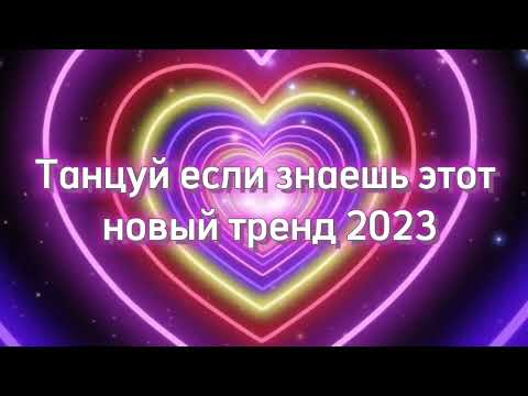 Танцуй Если Знаешь Этот Тренд2023 Трендытикток Тренды Tiktok