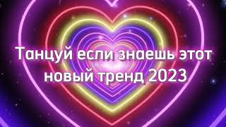 Танцуй если знаешь этот тренд/#2023 #трендытикток #тренды #tiktok