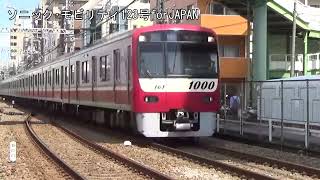 京浜急行1000形1161編成生麦駅横浜方面