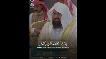 ﴿وقَدَّرَهُ مَنازِلَ لِتَعلَموا عَدَدَ السِّنينَ والحِساب﴾ من سورة يونس .. الشيخ عبدالرحمن السديس🤍.