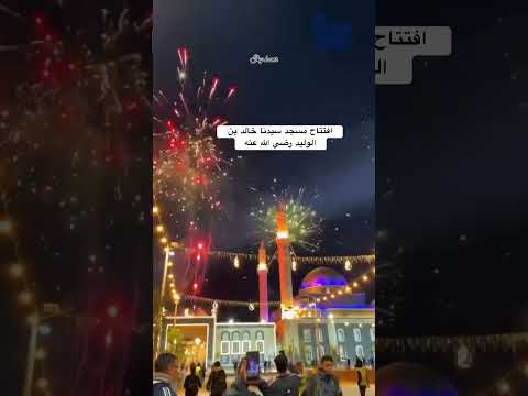 افتتاح مسجد سيدنا خالد بن الوليد رضي الله عنه سوريا حمص