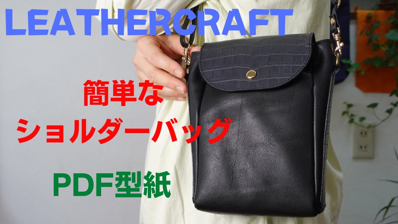 Leather Craft]レザークラフト【簡単なショルダーバッグ作り方