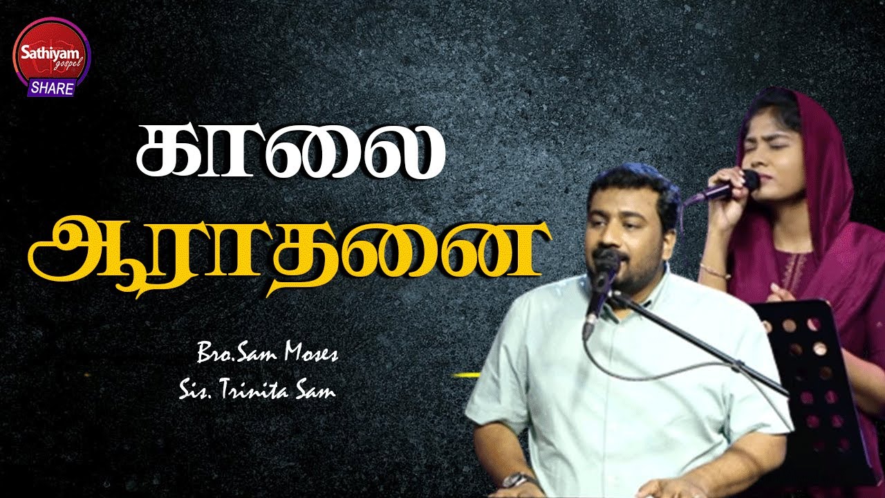காலை ஆராதனை | Bro. Sam Moses Sis. Trinita Sam | Sathiyamgospel | 30 Oct 22