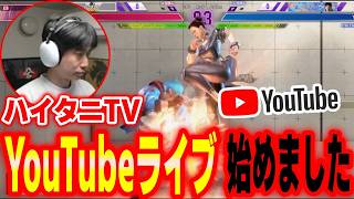 ついに始動！YouTubeでも配信始めました【ハイタニ】【SF6 ストリートファイター6 スト6】