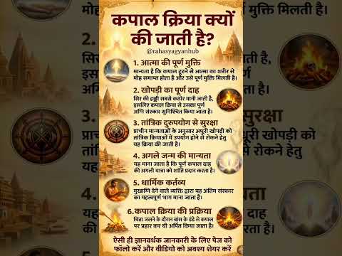 कपाल क्रिया क्यों की जाती है? #viral #motivation #astrology #facts #trendingtopic #viralposts
