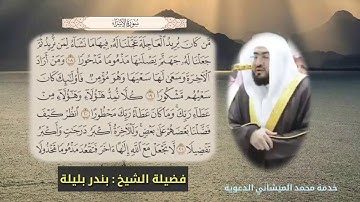 تلاوة جميلة من سورة الإسراء بصوت فضيلة القارئ الشيخ بندر بليلة