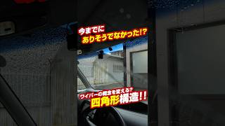 高耐久？四角形のワイパー！カラバリもあって面白い！キムブレード #洗車 #洗車用品 #carwash #ワイパー #PR