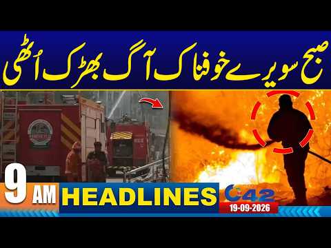 Ya ALLAH Reham ! Fire Erupts in Lahore - 9AM News Headlines | 19 Sep 2026 | City42
