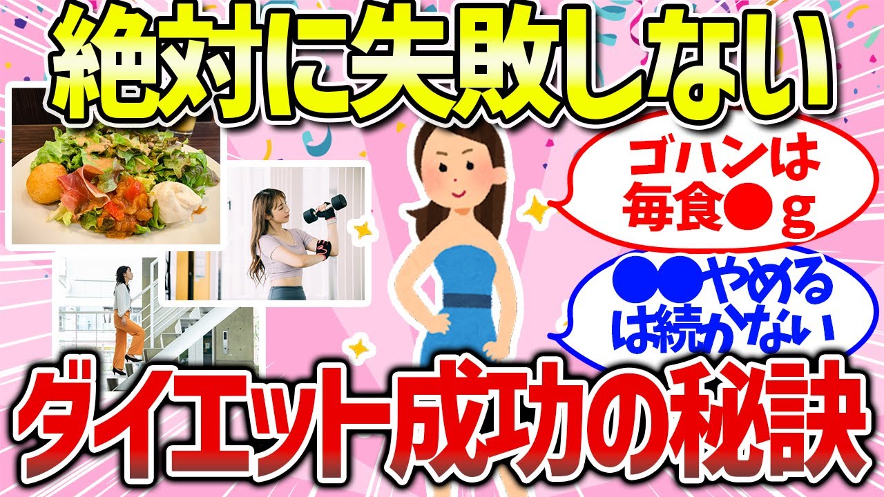 【有益雑談】何やって何キロやせた？ダイエット中の人が成功者に質問してみたまとめ