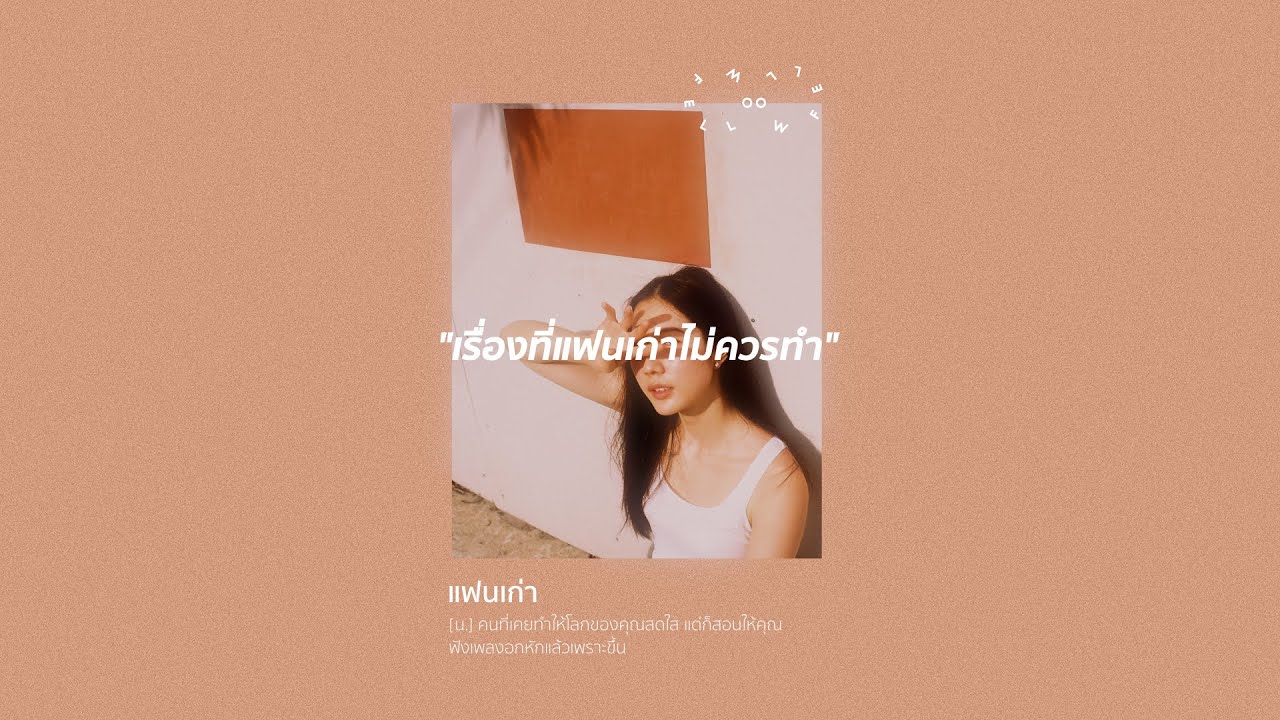 fellow fellow - เรื่องที่แฟนเก่าไม่ควรทำ [Official Lyric Video]