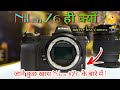 Nikon Z6 Camera Review | Why Nikon Z6 Better ! Nikon Z6 ही क्यों  ले |