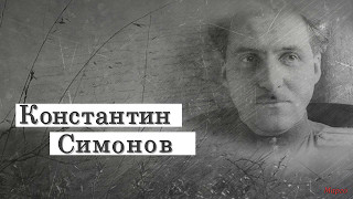 Сын артиллериста К.Симонов Сын артиллериста К.Симонов