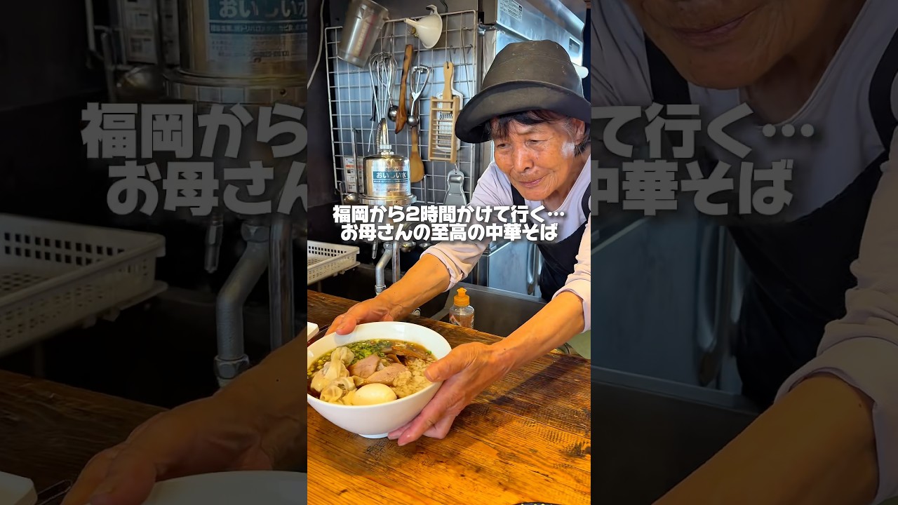 福岡から片道2時間かけて食べに行くお母さんが作る特製中華そば