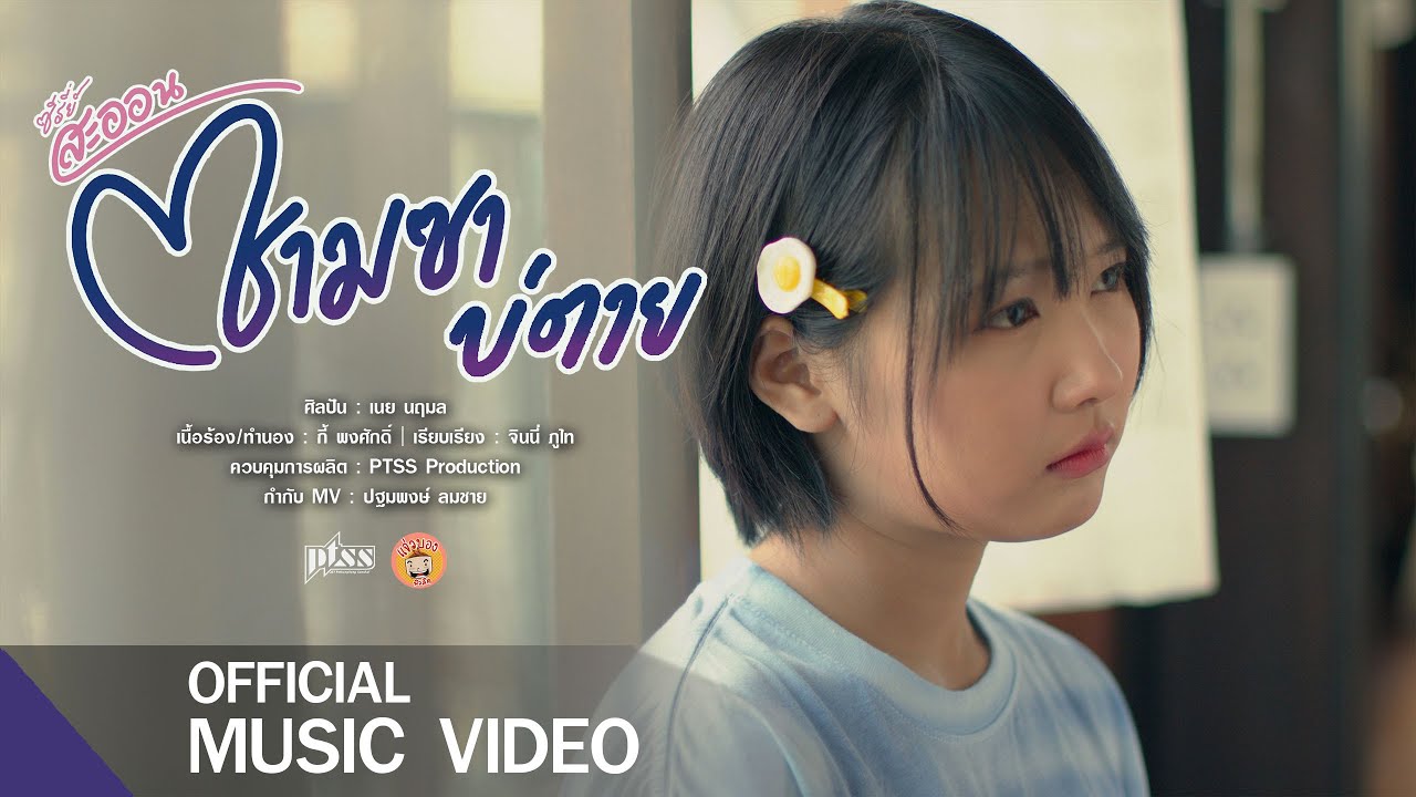 MV ซามซาบ่ตาย [ Official MV ] ซีรี่ย์สะออน
