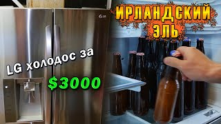 ЗАБРАЛ ХОЛОДИЛЬНИК за $3000 БЕСПЛАТНО в США! Варим Ирландский Красный Эль!/Жизнь в США