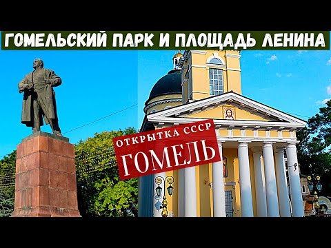 Гомель. Встреча с Лениным / Самый красивый парк в Беларуси