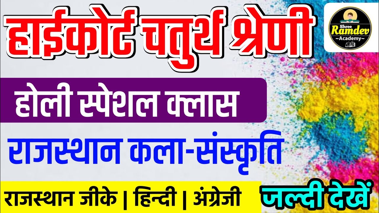 Rajasthan highcourt 4th grade 2025 | Highcourt 4th grade syllabus 2025 | Highcourt 4th grade exam 