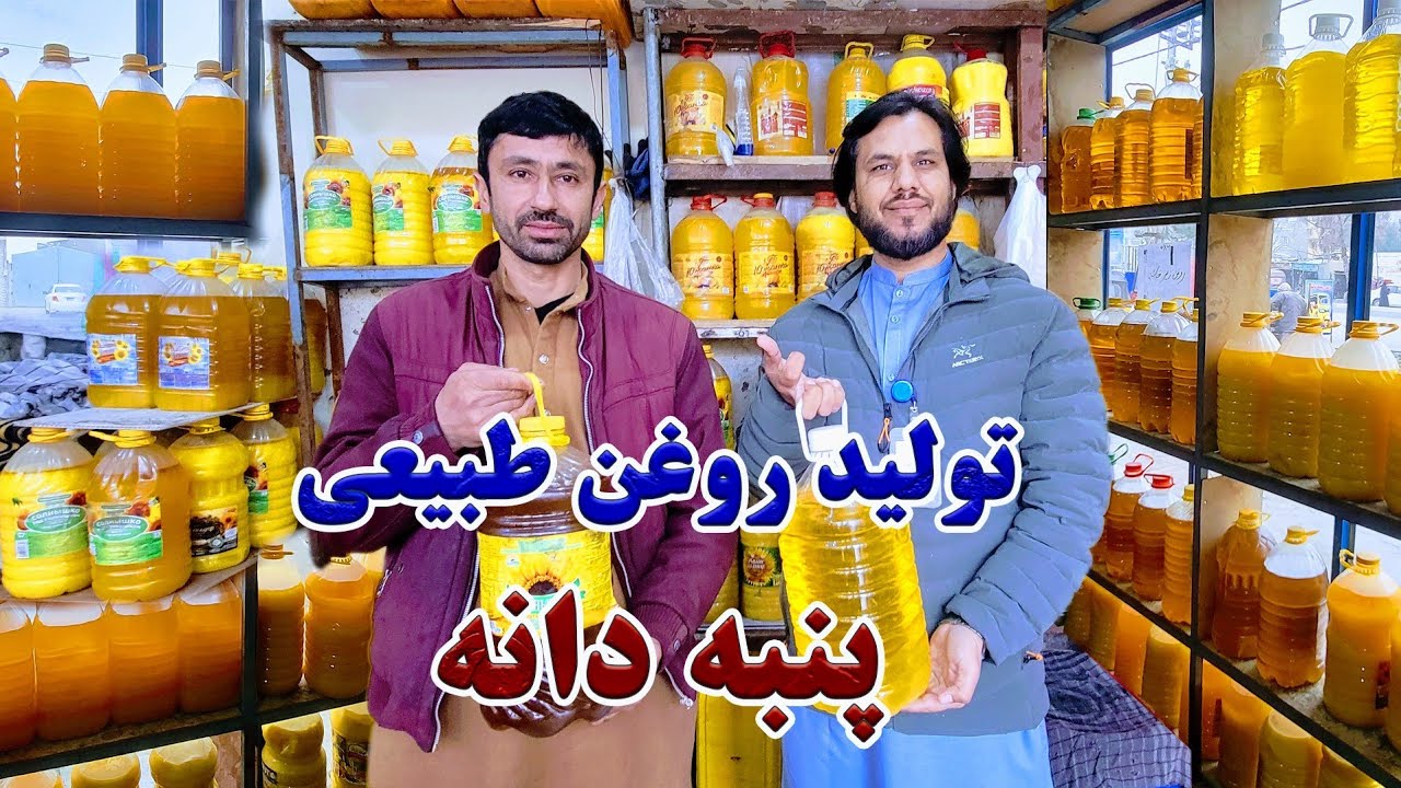 گزارش کاج از بازار و تولید روغن طبیعی پنبه دانه در شهر مزارشریف| قیمت روغن های زغر,کنجد,نباتی,قابلی