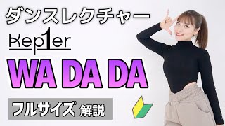 【ダンスレクチャー】Kep1er - WADADA / フル解説🔰初心者向け