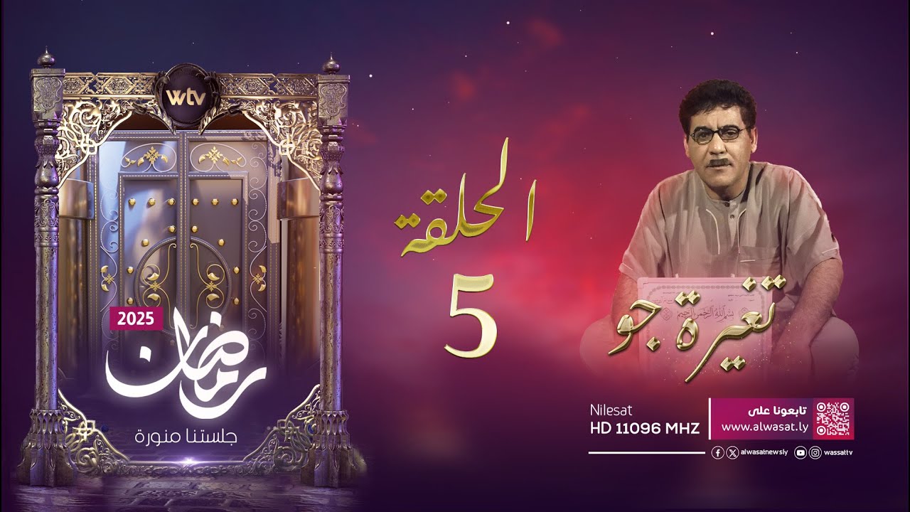 مسلسل تغييرة جو | الحلقة الخامسة - لمار 2