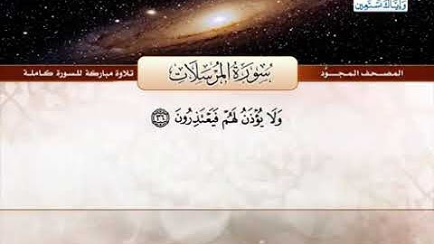 77 المصحف المجود سورة المرسلات القارئ الشيخ عبد الباسط عبد الصمد مع المعاني