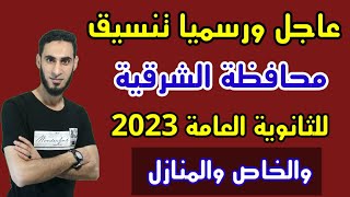 رسميا تنسيق الثانوي العام محافظة الشرقية 2023 / تنسيق محافظة الشرقية للثانوي العام 2022/2023