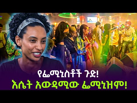 እሴት አውዳሚው ፌሚኒዝም ተረክ ሚዛን Salon Terek