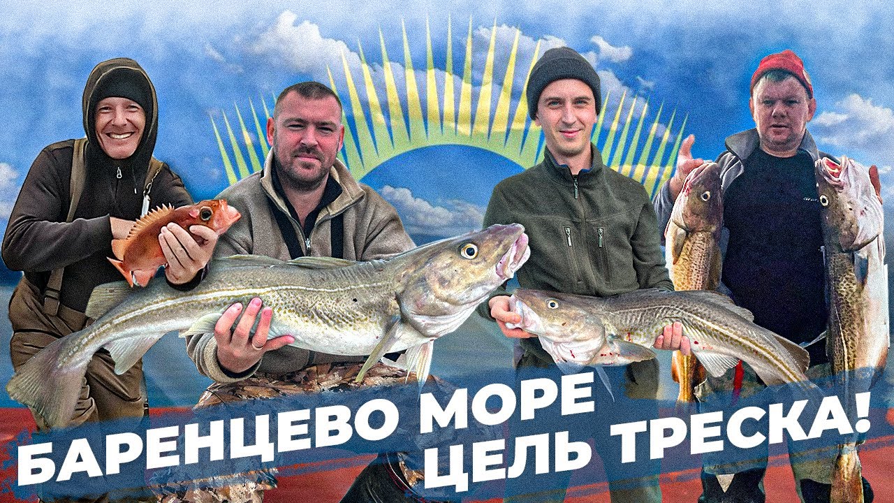 Вот это ПОИМКА! Баренцево море - цель ТРЕСКА! Приключение на Кольский Полуостров.