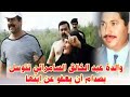 ماذا رد صدام على والدة عبد الخالق السامرائي بعد أن توعد بتصفيته في قاعة الخلد