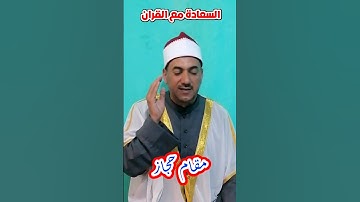 ما هو البيت العتيق؟ | مقام الحجاز | سورة ال عمران | الشيخ محمد حسين خليف