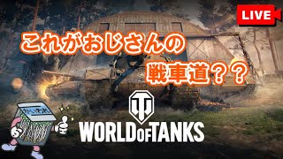 【World of Tanks】深夜のおじさん戦車道！今日は何かを学びたい【LIVE】【Wargaming】