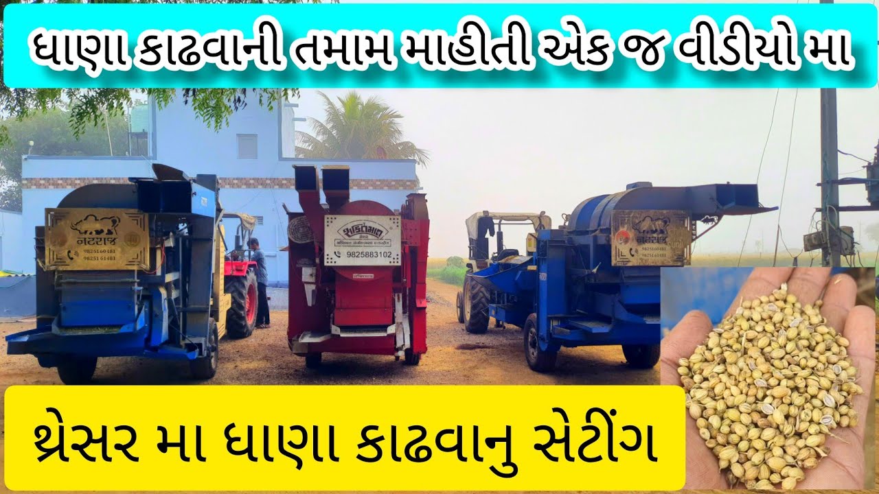 ધાણા કાઢવામા કરો આ સેટીંગ