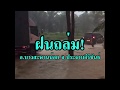 ฝนถล่ม! พื้นที่ อ.บางสะพานน้อย จ.ประจวบคีรีขันธ์