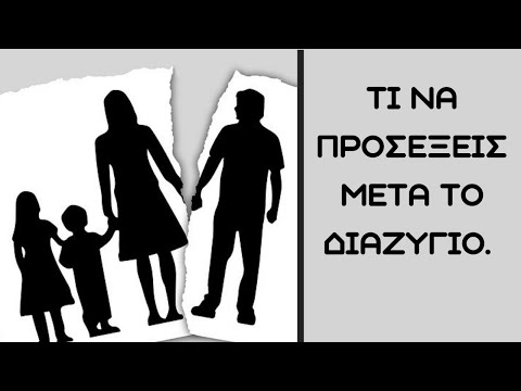 Βίντεο: Πώς να υποδείξετε τον λόγο του διαζυγίου