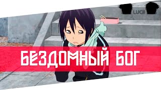 [Аниме прикол под музыку] - Бездомный бог / Noragami(, 2016-07-15T08:36:25.000Z)