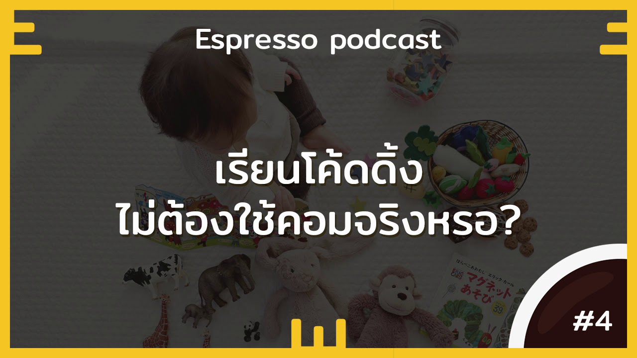 Espresso ep.4 เรียนโคดดิ้ง ไม่ต้องใช้คอม ทำได้จริงหรอ - YouTube