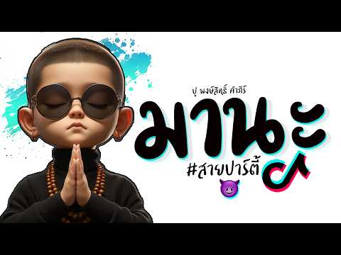 เพลง มานะ - ปู พงษ์สิทธิ์ คำภีร์ แดนช์ ★ 3ช่า มันๆ #เพลงฮิตในtiktok 2026 😈 DJ GEZ MUSIC